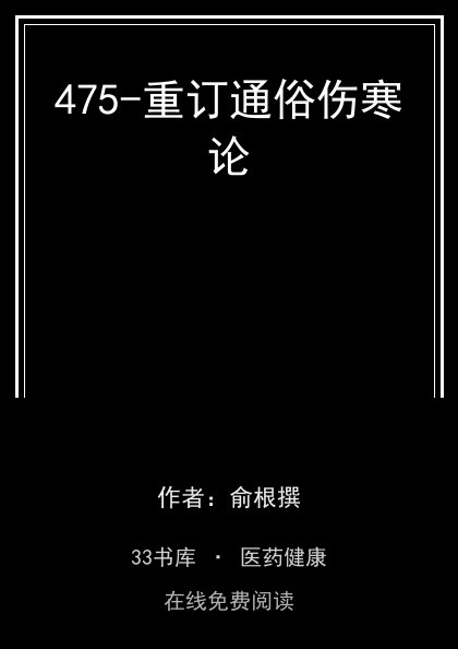 475-重订通俗伤寒论封面