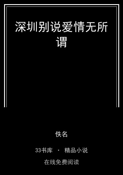 深圳别说爱情无所谓 封面