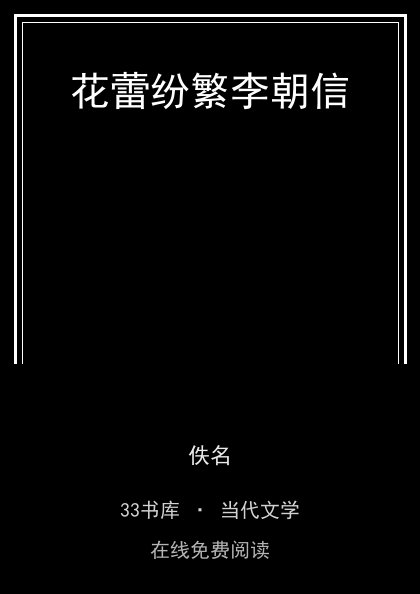 花蕾纷繁李朝信封面