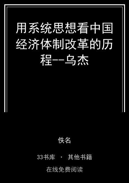 用系统思想看中国经济体制改革的历程--乌杰封面