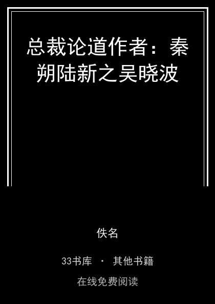 总裁论道作者：秦朔陆新之吴晓波封面