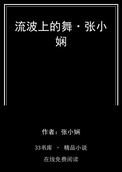 流波上的舞·张小娴封面