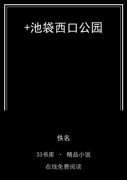 +池袋西口公园 封面