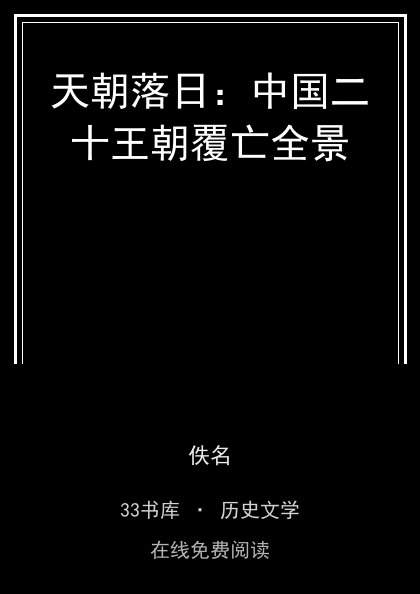 天朝落日：中国二十王朝覆亡全景 封面