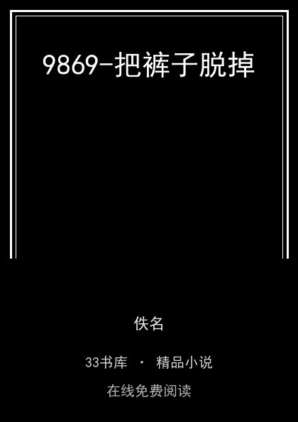 9869-把裤子脱掉封面