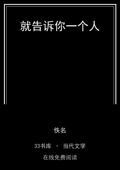 就告诉你一个人封面