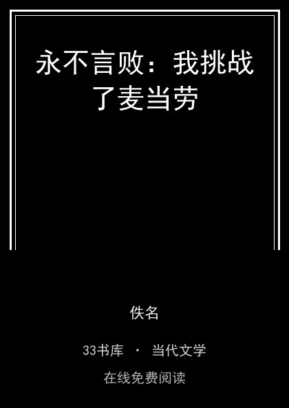 永不言败：我挑战了麦当劳封面