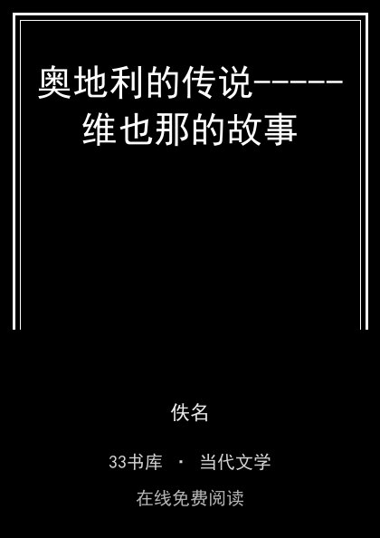 奥地利的传说-----维也那的故事封面