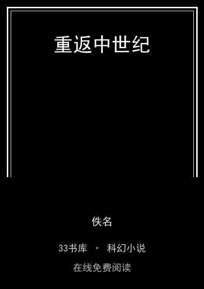 重返中世纪封面