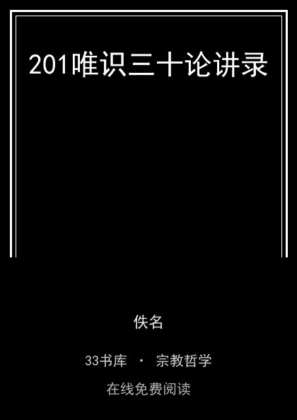 201唯识三十论讲录 封面