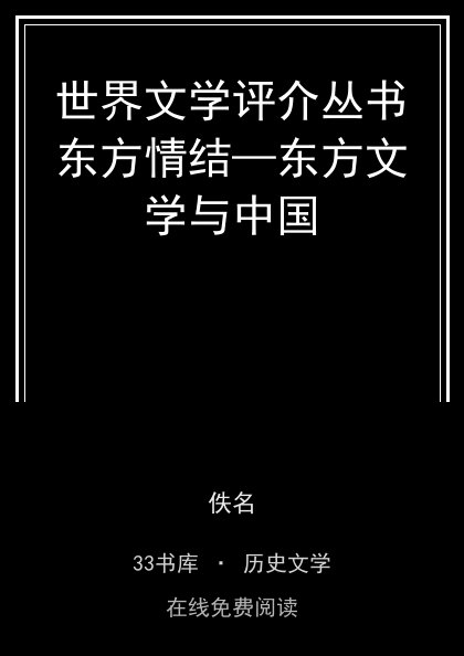 世界文学评介丛书东方情结—东方文学与中国封面