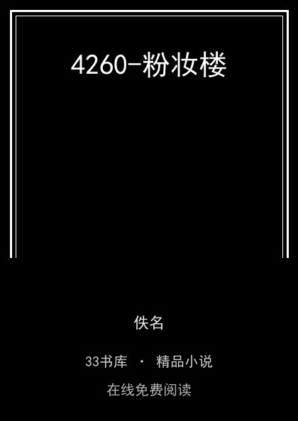4260-粉妆楼封面