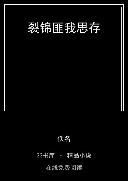 裂锦匪我思存封面