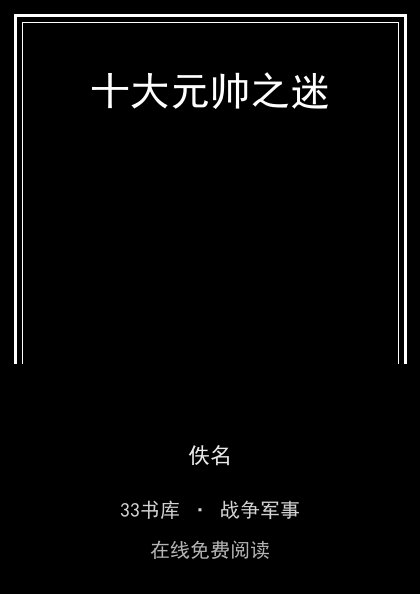 十大元帅之迷封面
