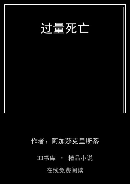 过量死亡封面