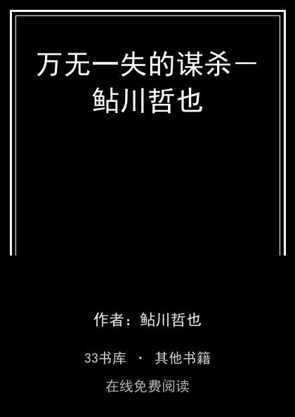 万无一失的谋杀－鲇川哲也封面