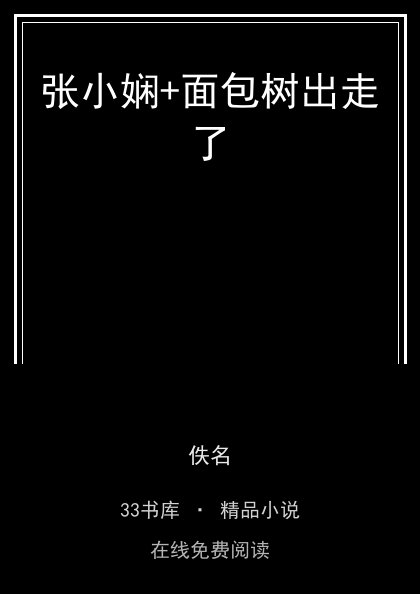 张小娴+面包树出走了封面
