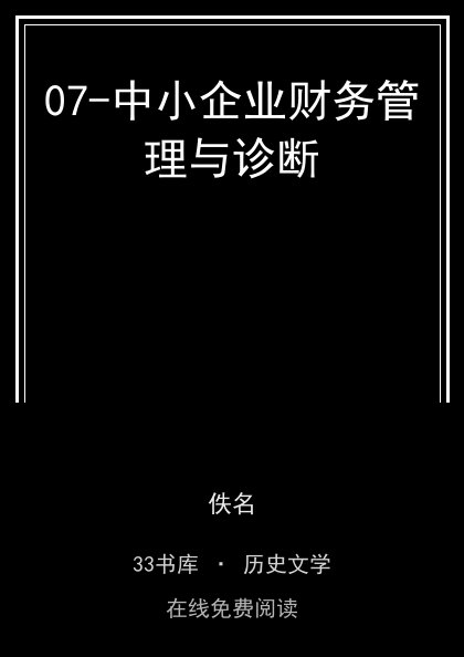 07-中小企业财务管理与诊断封面