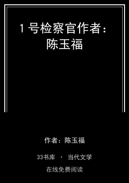 １号检察官作者：陈玉福封面