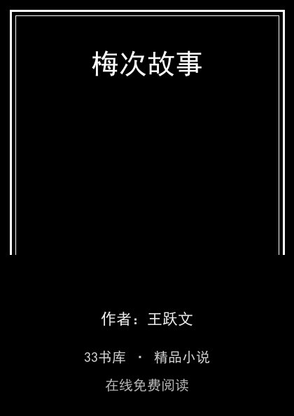 梅次故事封面