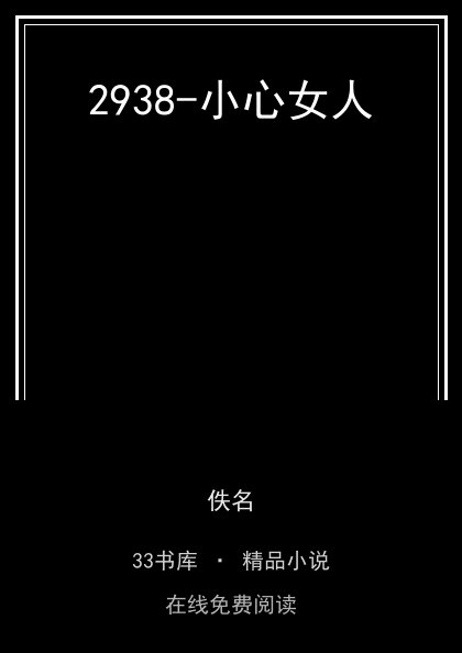 2938-小心女人 封面