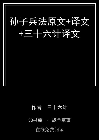 孙子兵法原文+译文+三十六计译文封面