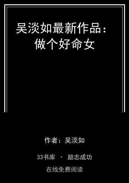 吴淡如最新作品：做个好命女封面
