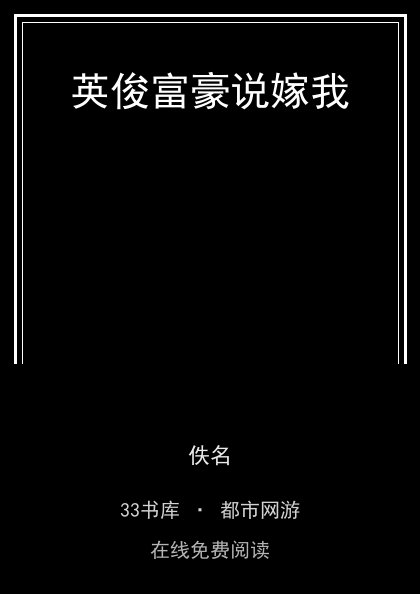 英俊富豪说嫁我封面