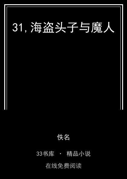 31,海盗头子与魔人封面