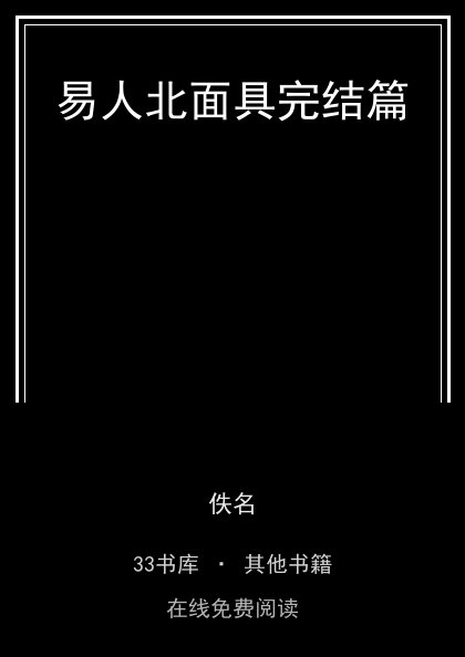 易人北面具完结篇封面