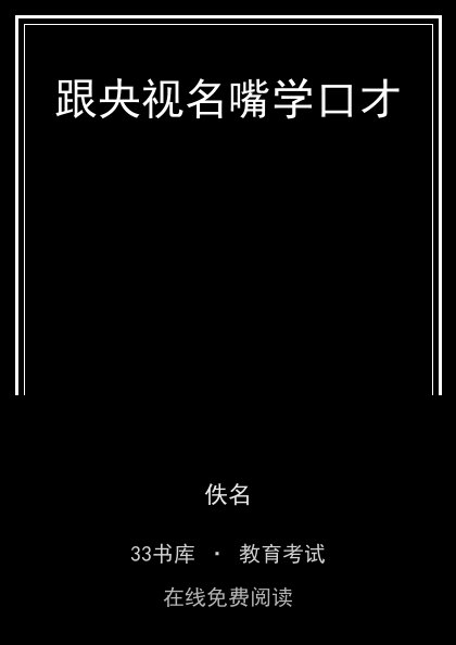 跟央视名嘴学口才封面