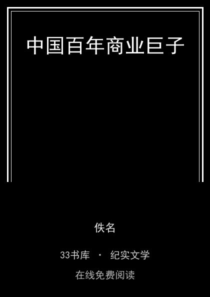中国百年商业巨子封面