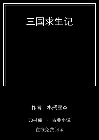 三国求生记封面