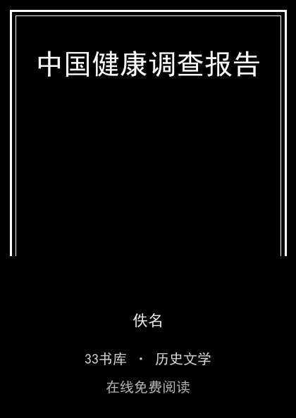 中国健康调查报告封面