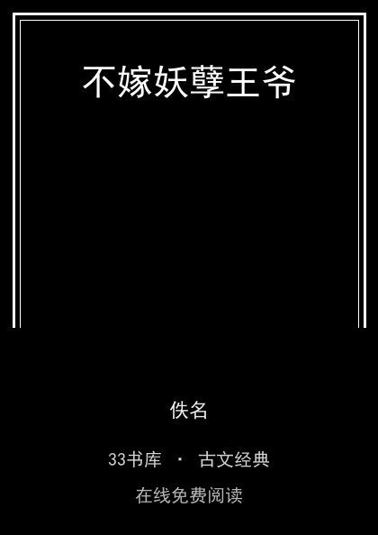 不嫁妖孽王爷封面