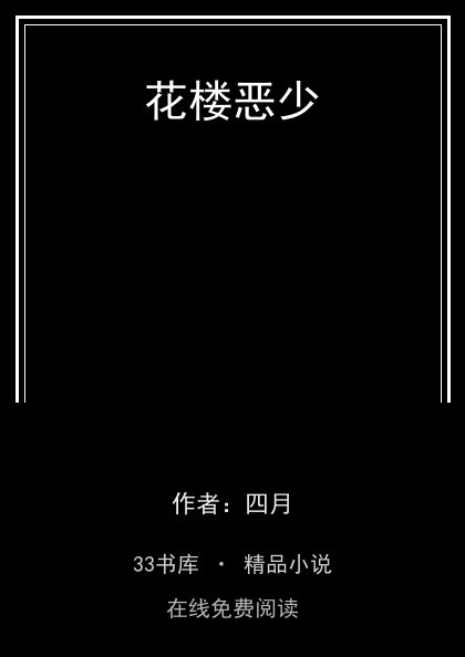 花楼恶少封面