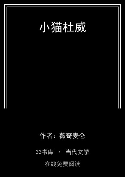 小猫杜威封面