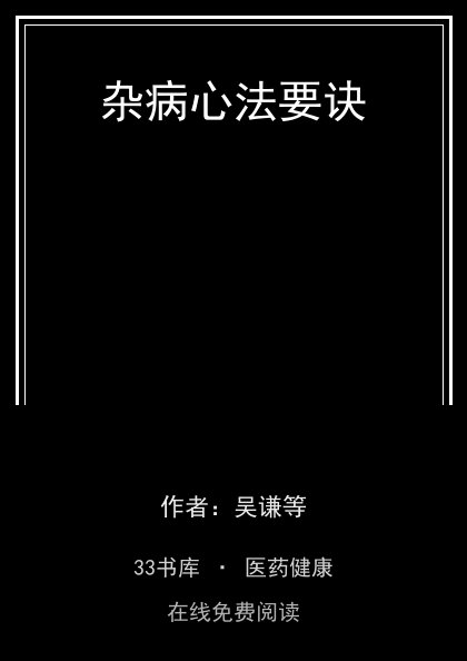 杂病心法要诀封面