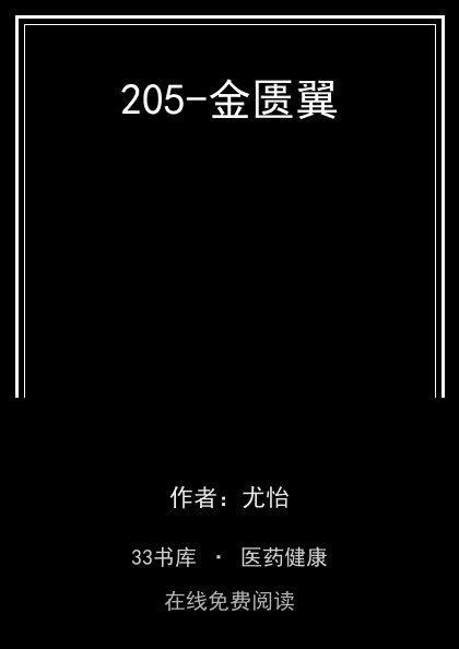 205-金匮翼封面
