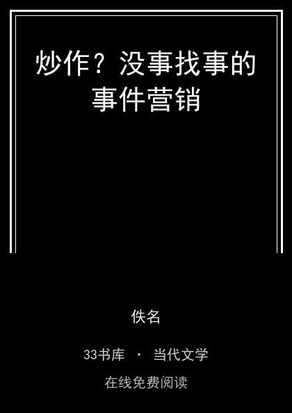炒作？没事找事的事件营销封面