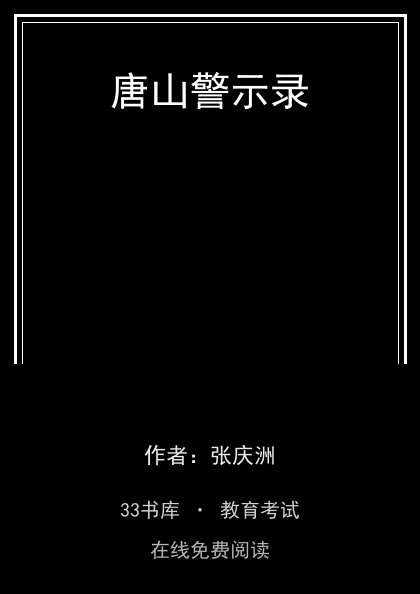 唐山警示录封面