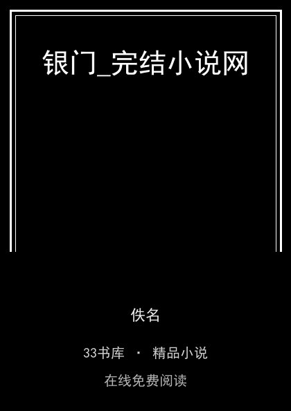 银门_完结小说网封面