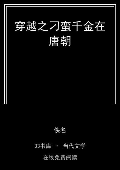 穿越之刁蛮千金在唐朝封面