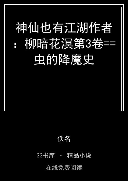 神仙也有江湖作者：柳暗花溟第3卷==虫的降魔史封面