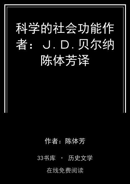 科学的社会功能作者：Ｊ.Ｄ.贝尔纳陈体芳译封面