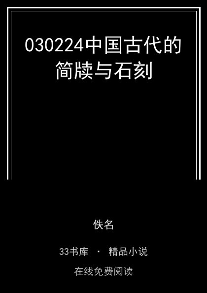 030224中国古代的简牍与石刻封面