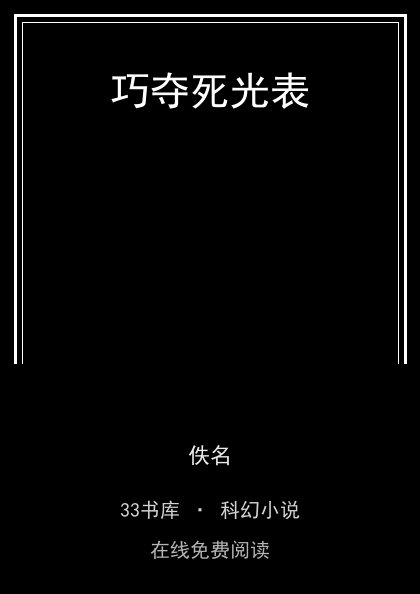 巧夺死光表封面