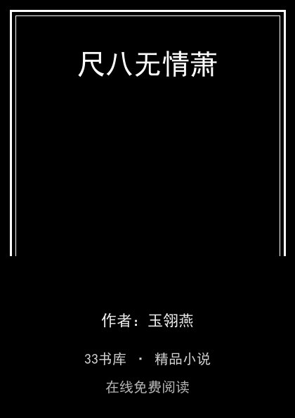 尺八无情萧封面