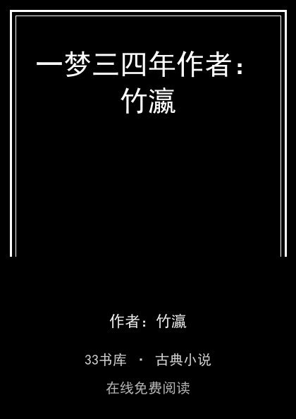 一梦三四年作者：竹瀛封面