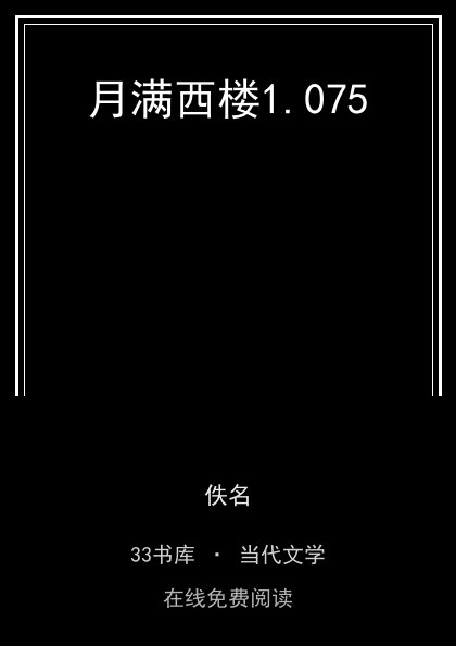 月满西楼封面